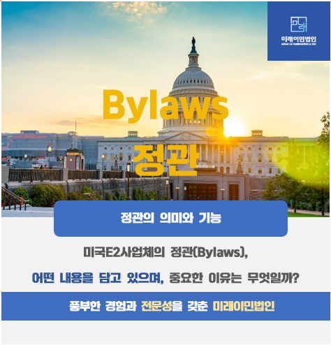  [미래이민법인] 미국E2비자, L비자 등, 미국사업체의 정관(Bylaws)의 의미와 기능은 무엇일까?