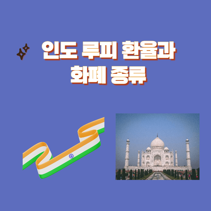 인도 루피 환율과 화폐 단위 물가 알아보기