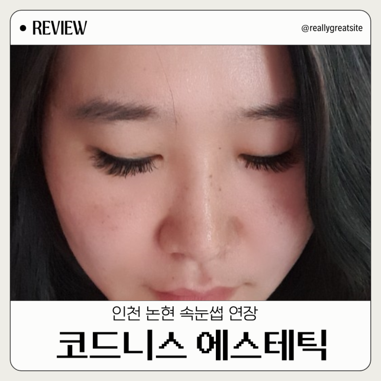  인천 논현 속눈썹 연장 코드니스에스테틱 다녀왔어요