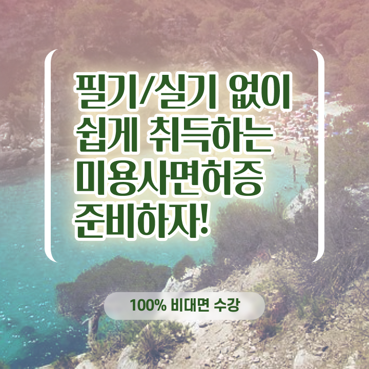  헤어디자이너 이름 , 인강만 듣고 반 년만에 미용면허증 취득할 수 있었어요