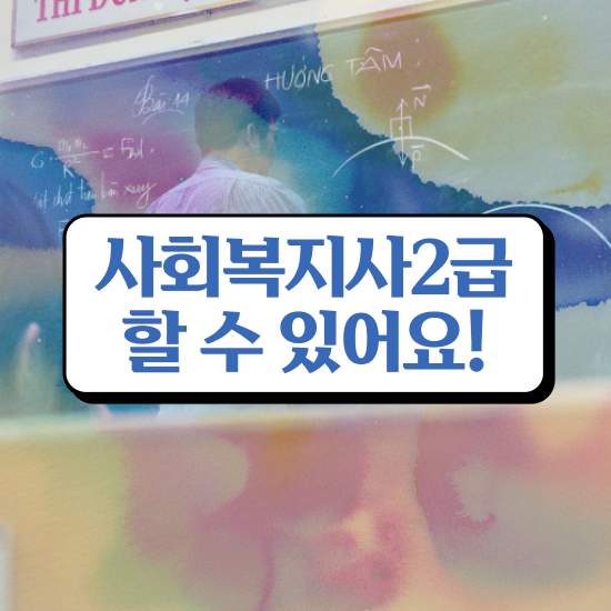  포천 사회복지사 수강료 사회복지사2급 고졸자도 학점은행제 활용하여 간편하게