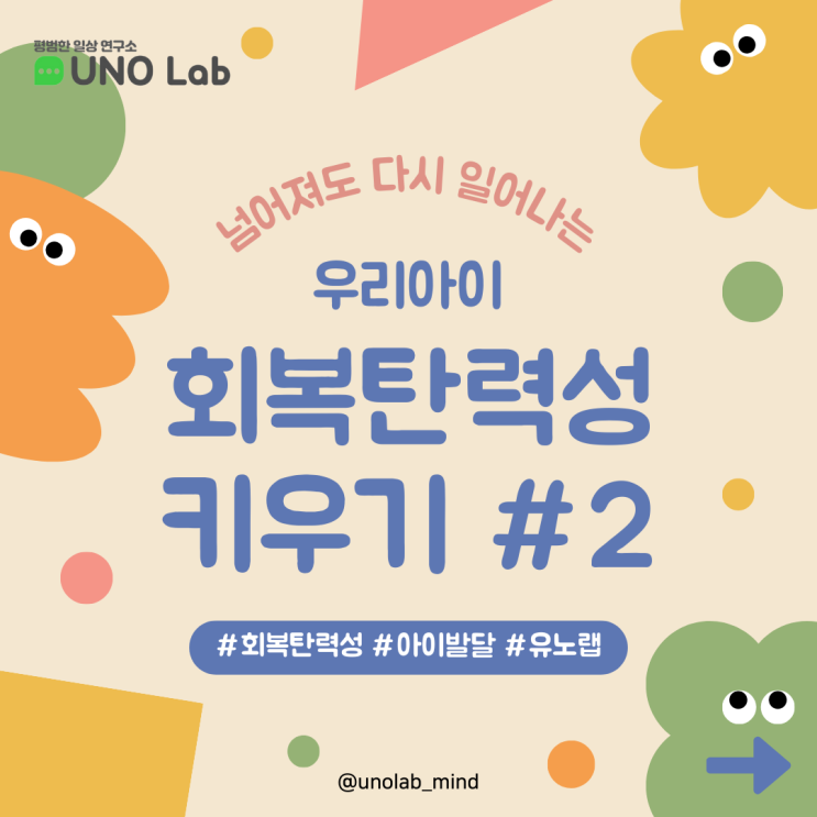  아이의 회복탄력성을 키우는 두 번째 방법! 