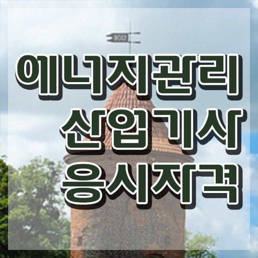  에너지관리산업기사 필기 에너지관리산업기사 자격요건 온라인 수업으로 5달만에 끝낸 방법