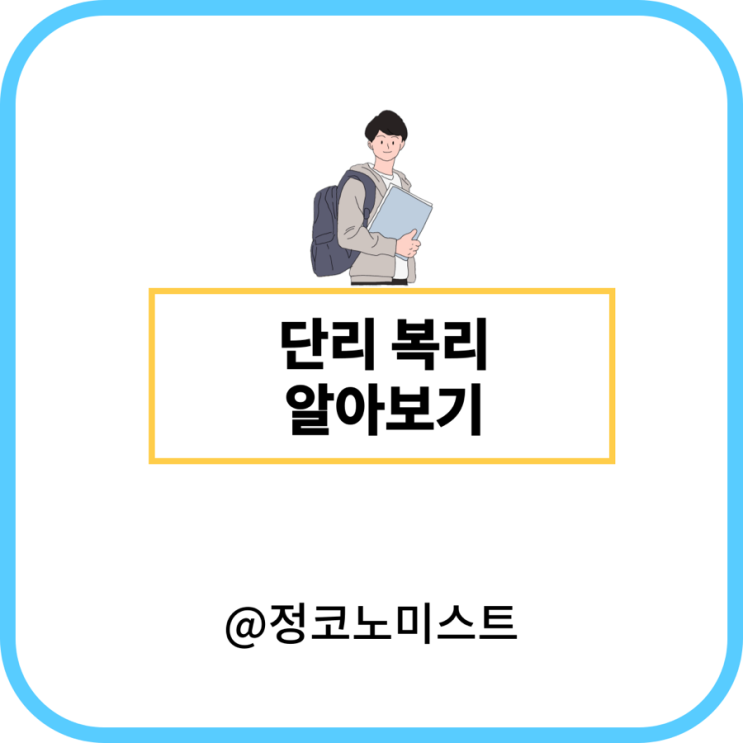  단리 복리 차이 및 뜻 계산 방법