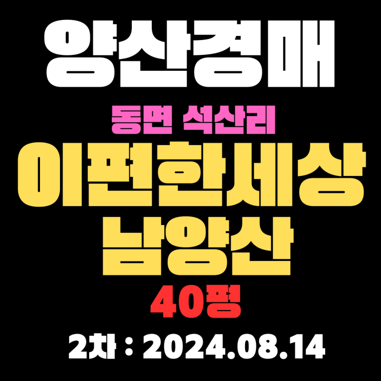  양산시 동면 석산리 이편한세상남양산2차 40평 경매 2차 입찰 정보입니다
