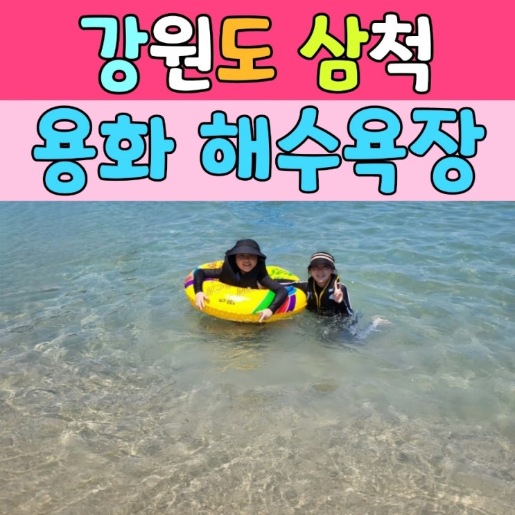  [ 용화해수욕장 ] 하루 만에 즐길 최적 코스