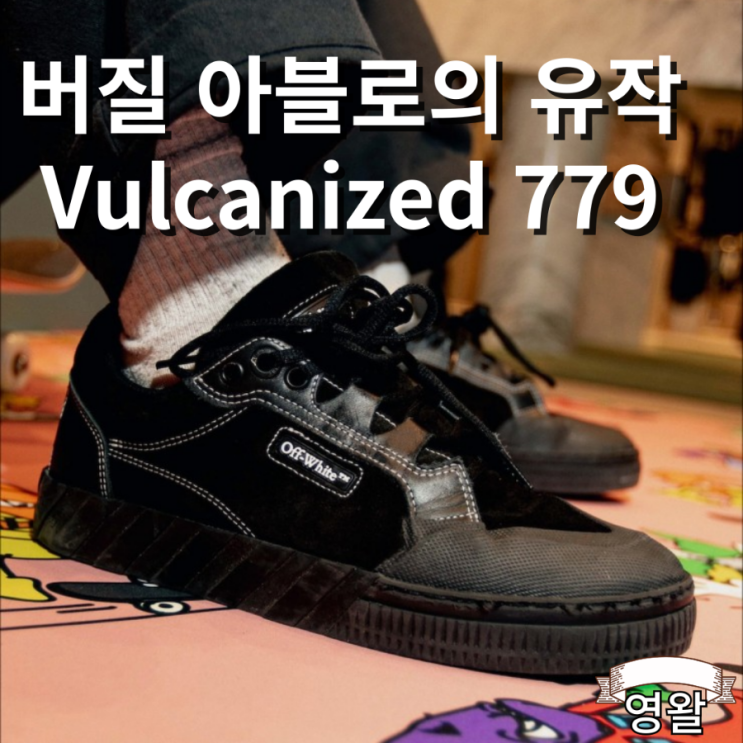  버질 아블로 오프화이트 스케이트보드화