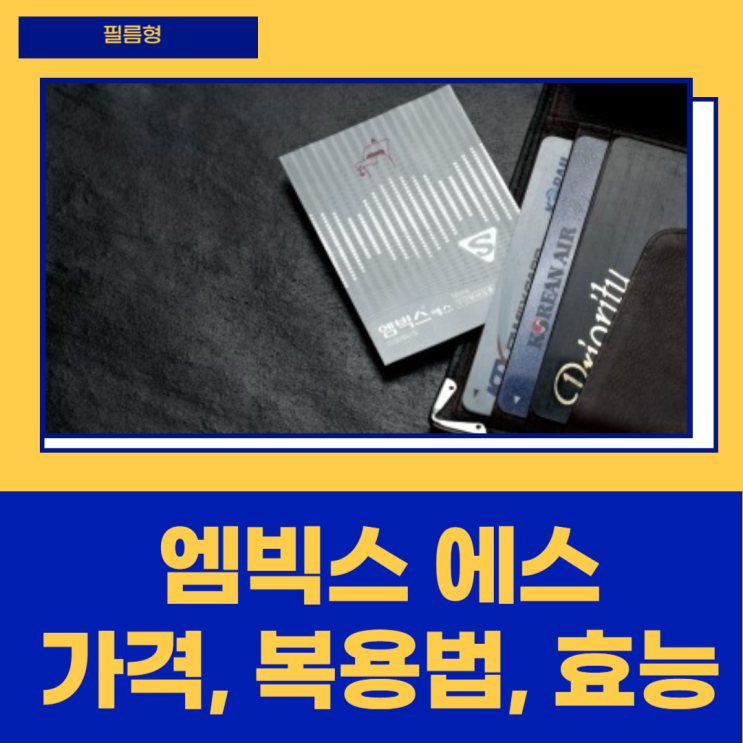 엠빅스에스 구강붕해필름 가격, 복용법, 효능, 부작용 알고 먹자