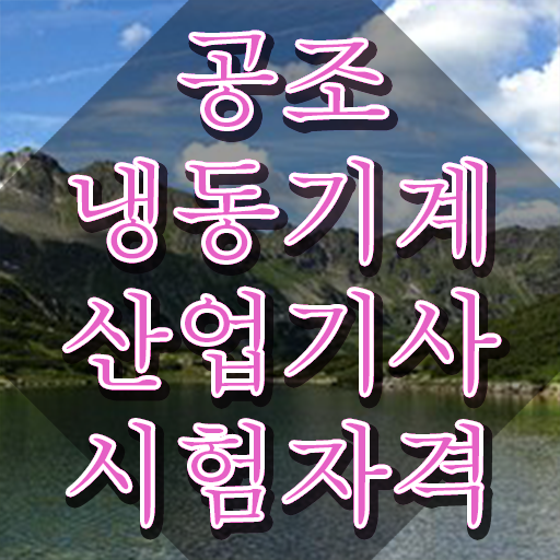  공조냉동기계산업기사 난이도 공조냉동기계산업기사 시험응시자격 온라인 수업으로 15주만에 끝낸 과정