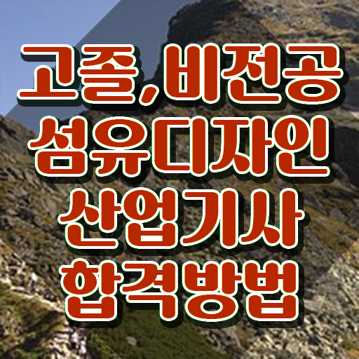  섬유디자인산업기사 시험자격 온라인 수업으로 간단하게 성공한 과정