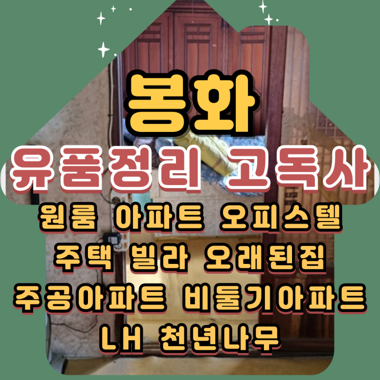  봉화유품정리 촌집고독사 합리적인 비용으로