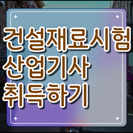  건설재료시험산업기사 시험 과목 건설재료시험산업기사 응시조건 집에서 온라인으로 단기간에 완료한 전략