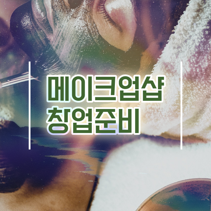  메이크업 아티스트 연봉 , 메이크업 오픈 반드시 준비해야 하는 면허증은? 순서대로 알려드릴께요