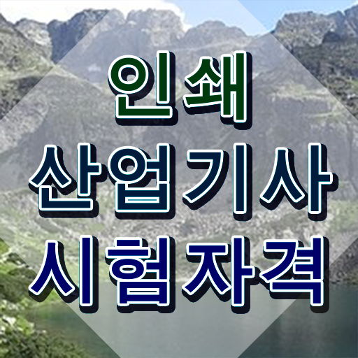  인쇄산업기사 응시조건 온라인 과정으로 간편하게 완료한 비법