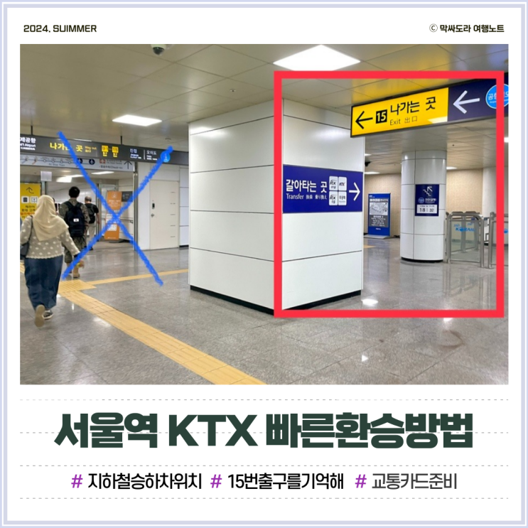  서울역 KTX 환승 5분만에 빨리 가는법