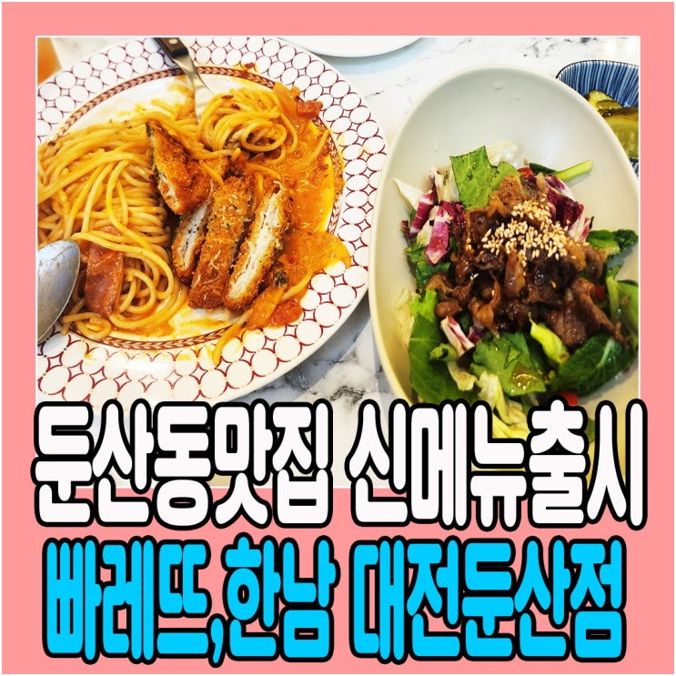  대전둔산동맛집 빠레뜨한남 대전둔산점 신메뉴출시