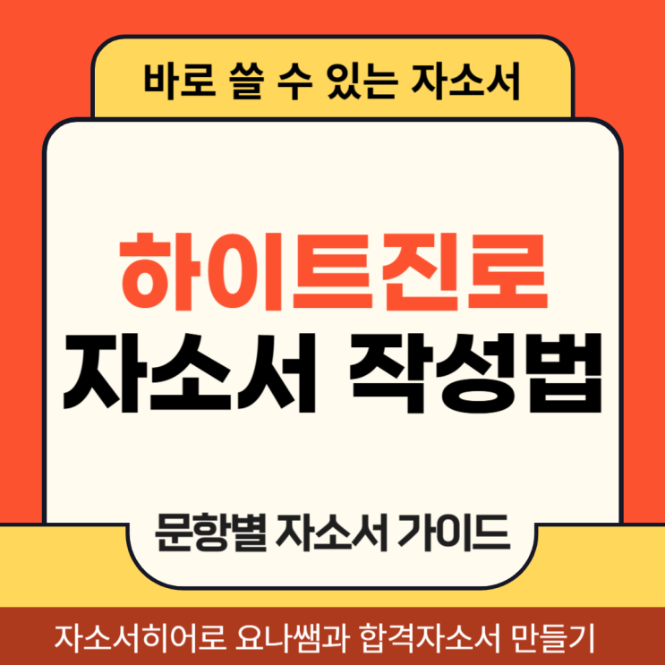  하이트진로 채용 자기소개서, 대졸 인턴 및 생산직 합격 자소서 작성법