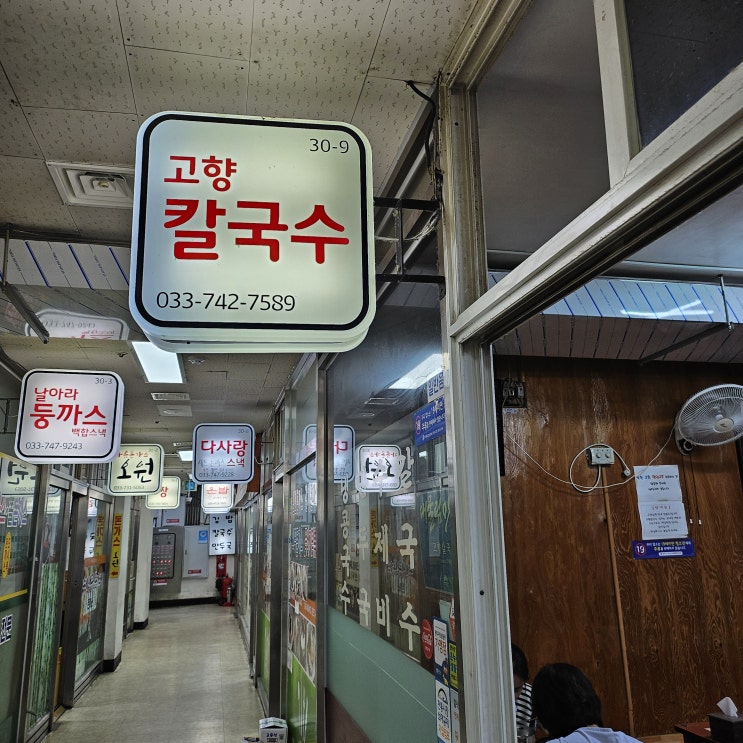  고향칼국수 :: 원주 지하상가 칼국수 맛집 칼만두 칼제비 만둣국