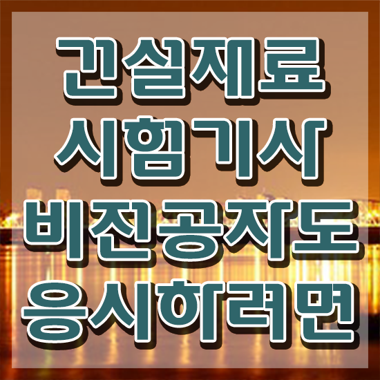  건설재료시험기사 시험 준비물 건설재료시험기사 시험응시자격 집에서 온라인으로 쉽고 빠르게 끝낸 방법