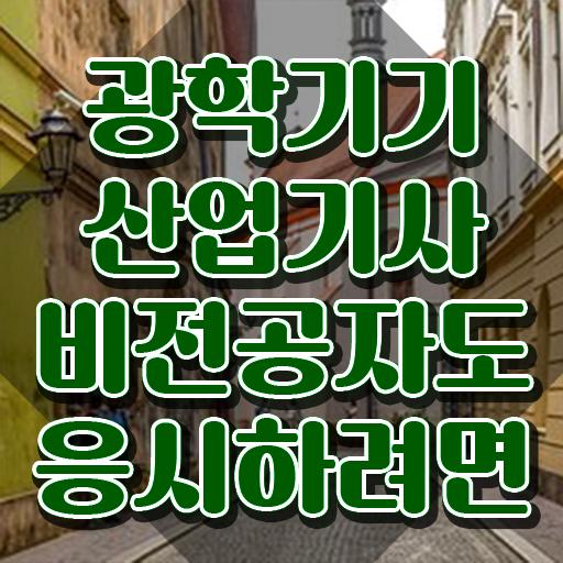  광학기기산업기사 취득자격 학점은행제로 편하게 준비한 팁