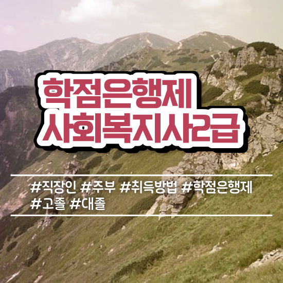  사회복지사 경력없어도 학점은행제 활용하여 쉽고 빠르게