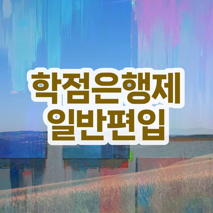  학점은행 편입 , 학은제 멘토가 비용부담 절감 기간 단축 팁 확인