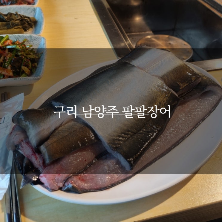  구리 남양주 장어 맛집 팔팔장어