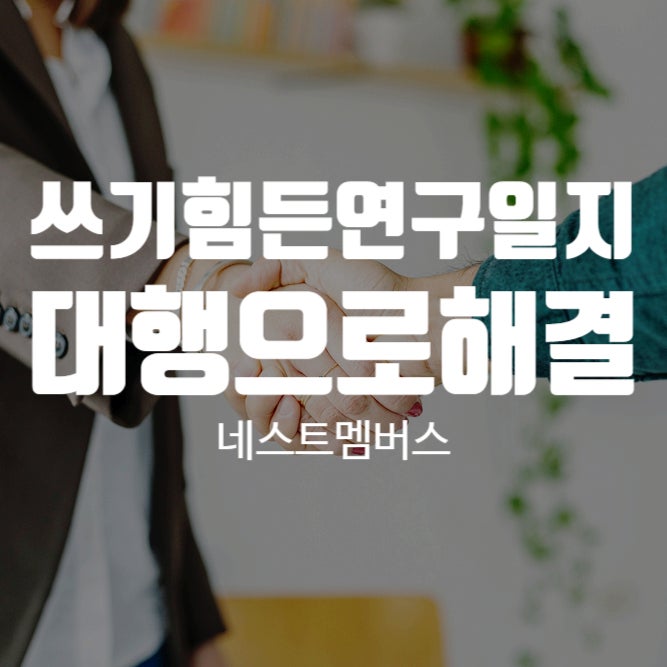  혼자 쓰려면 힘든 연구일지 대행으로 쉽게 작성하자