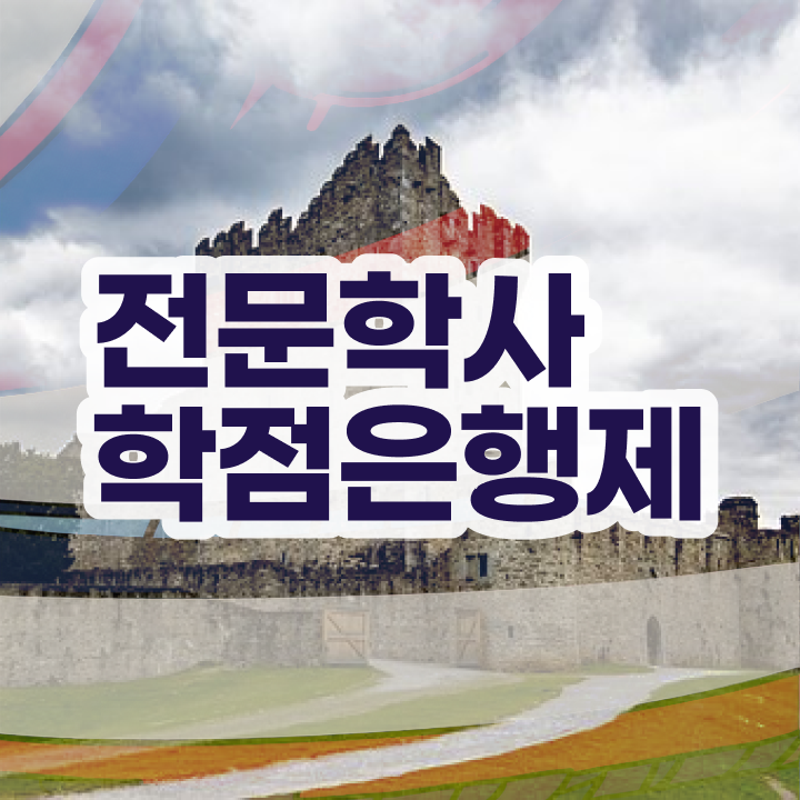  학점은행제 기간 비전공 무경력자도 손쉽게 준비했던 노하우