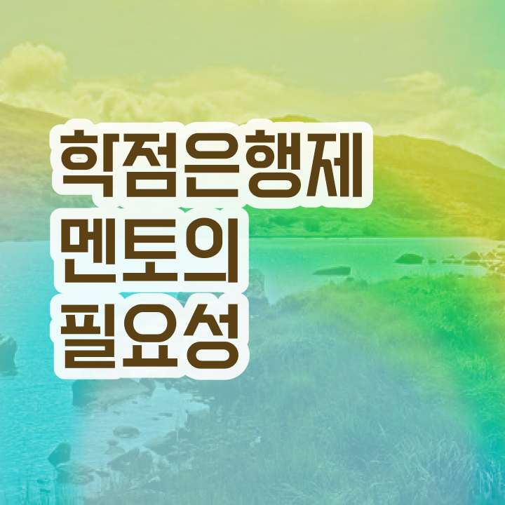  학점은행제F , 학은제 멘토가 비용절감 시간 단축 노하우 정리
