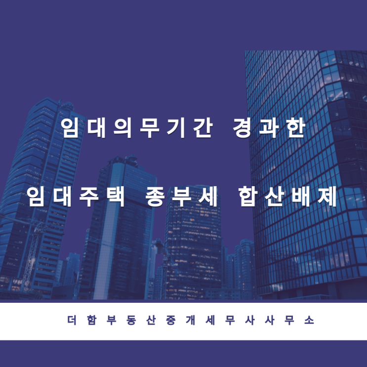  [종합부동산세]민간임대주택법상 임대의무기간이 경과 후 임대사업자의 지위를 유지하는 경우 합산배제 적용 가능 여부