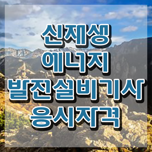  신재생에너지발전설비기사(태양광) 시험 시간 신재생에너지발전설비기사(태양광) 응시조건 온라인으로 1학기 만에 준비한 전략