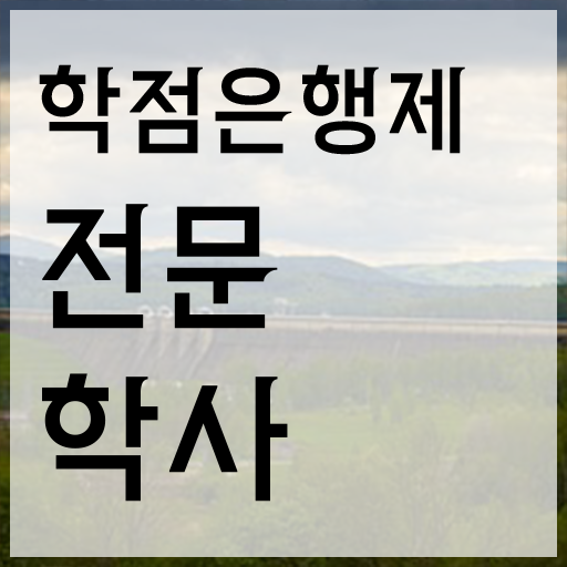  학점은행제 학비 온라인 교육원에서 성공한 비법