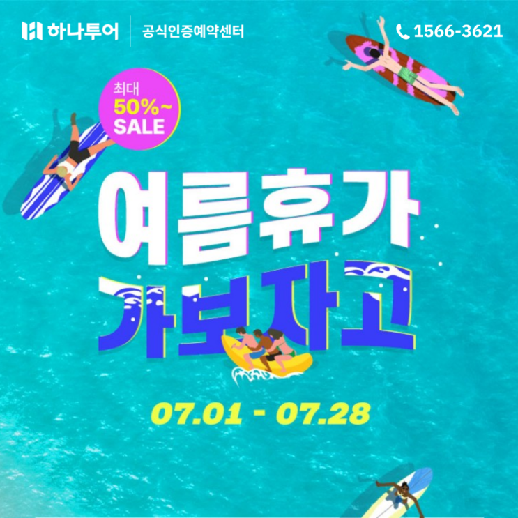 하나투어 여름휴가 최저가 여행지 소개