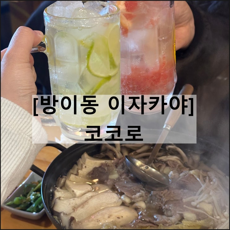  코코로 | 방이동 먹자골목 이자카야 추천 연어사시미 하이볼