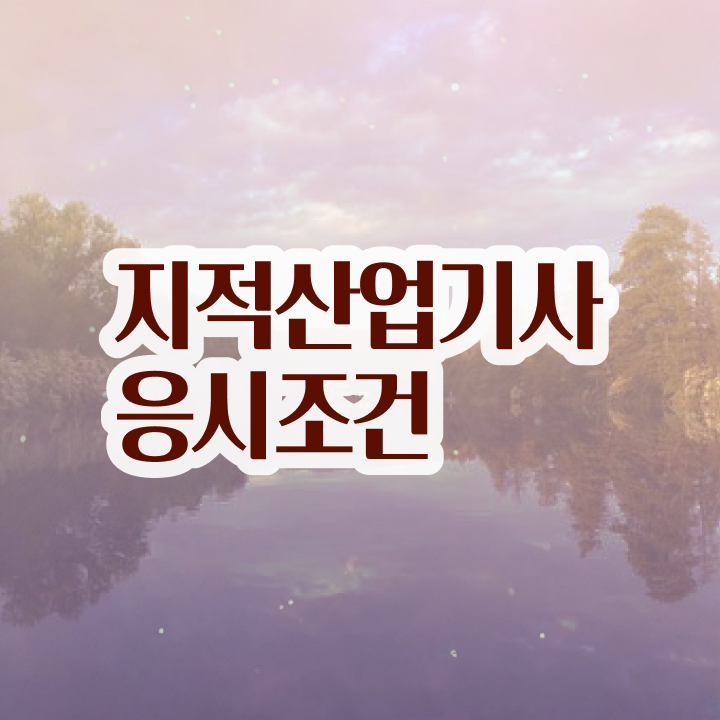  지적산업기사 시험응시자격 온라인 과정으로 5개월 만에 완료한 과정