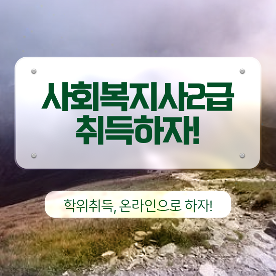  사회복지학과가있는대학 ~ 사회복지사 중년 직장인도 학은제로 수월하게