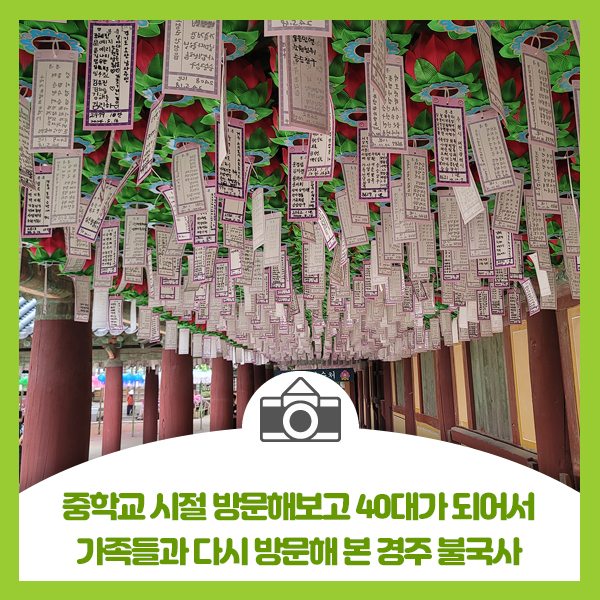  중학교 시절 방문해보고 40대가 되어서 가족들과 다시 방문해 본 경주 불국사
