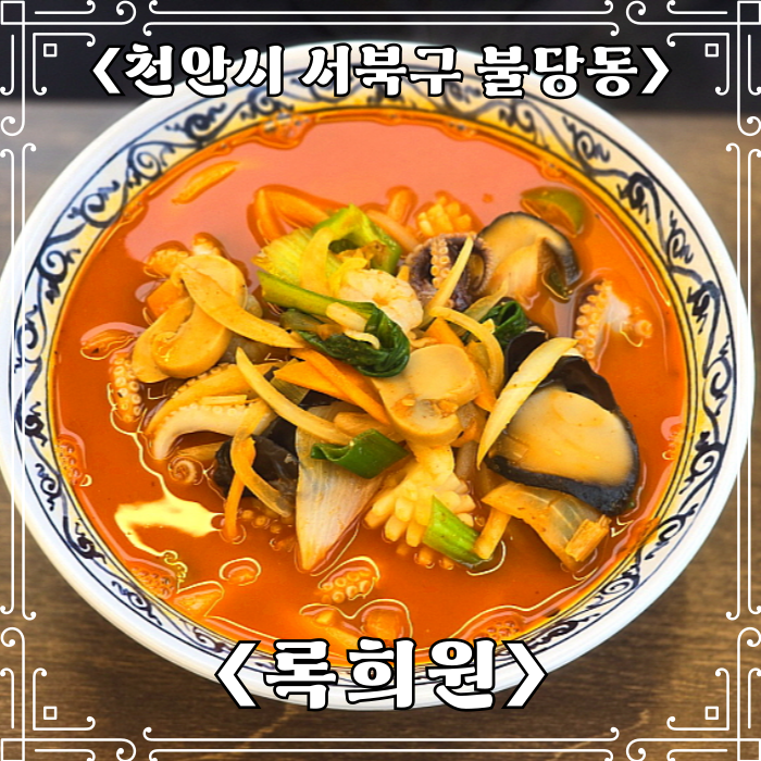  천안 불당동 맛집 중식당 록희원