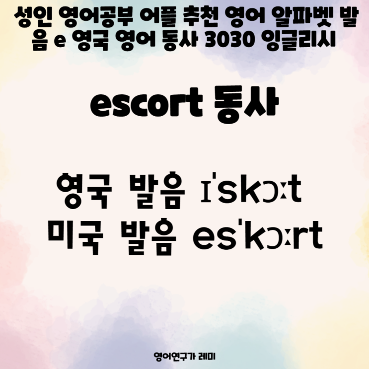 성인 영어 공부 어플 추천 영어 알파벳 발음 e 영국 영어 동사 escort 3030 잉글리시 성인 영어 공부 어플 추천 영어 알파벳 발음 e 영국 영어 동사 escort 3030 잉글리시