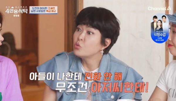 [방송리뷰] 채널A '절친 토큐멘터리 <b>4인용식탁</b>': 조혜련, 남편과... 