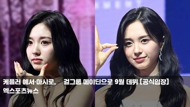 <b>케플러 예서</b>·마시로, 新<b>걸그룹</b> 메이딘으로 9월 데뷔 [공식입장]... 