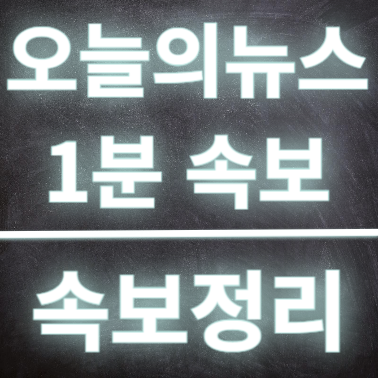 오늘의뉴스 속보 가수현철 82세 별세, <b>대통령 탄핵</b> 국회<b>청문회</b>... 