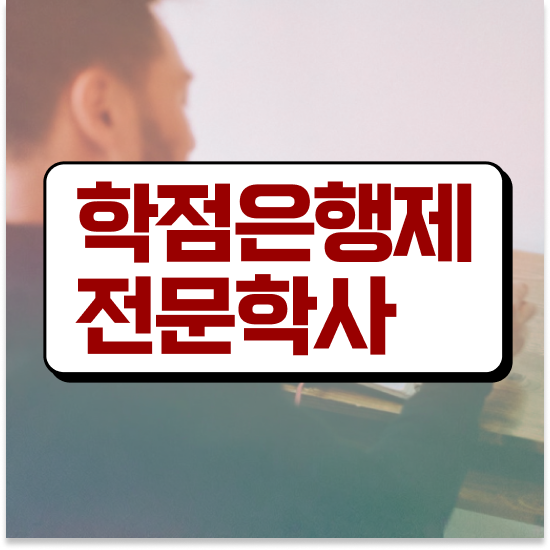  학점은행제 학점확인 , 학은제 플래너가 비용절감 기간 단축 비법 알려드려요