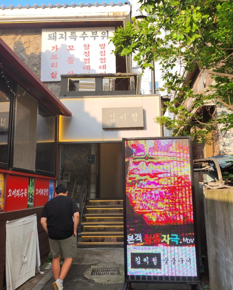  삼성역맛집 김이정 숯불구이 삼성본점 특수부위맛집