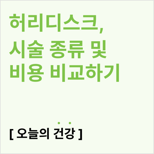  허리디스크 수술 종류 및 비용 비교하기(MRI 비용, 풍선확장술)