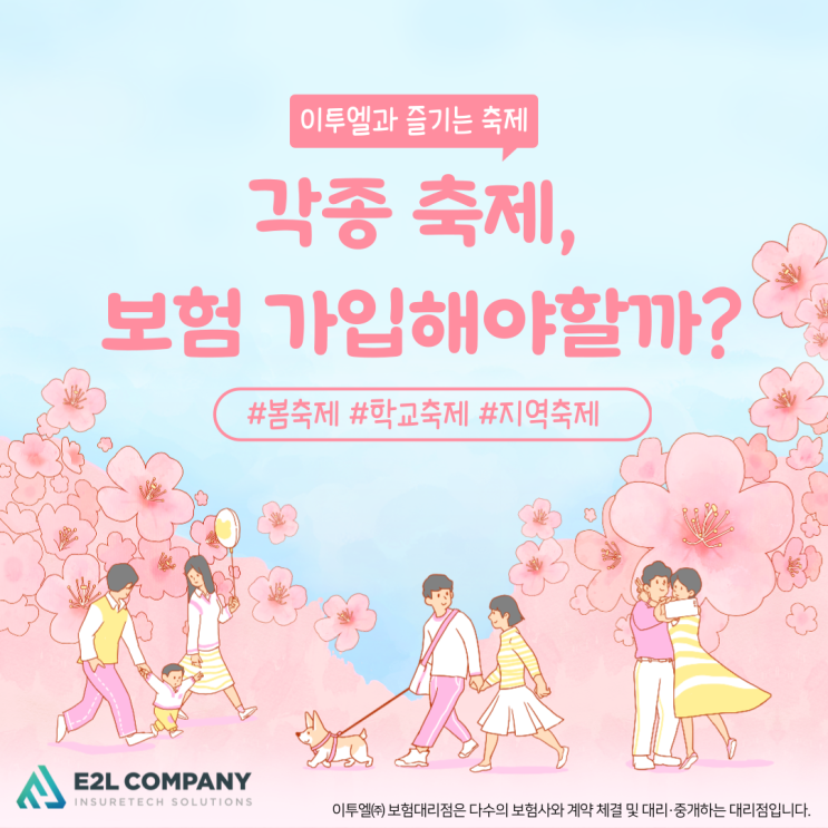  각종 축제, 행사보험 가입해야 할까?