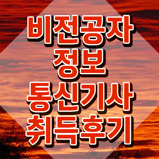  정보통신기사 과목 정보통신기사 시험자격 인강으로 1학기에 성공한 방법