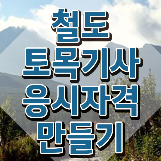  철도토목기사 시험자격 학점은행제로 15주만에 성공한 팁