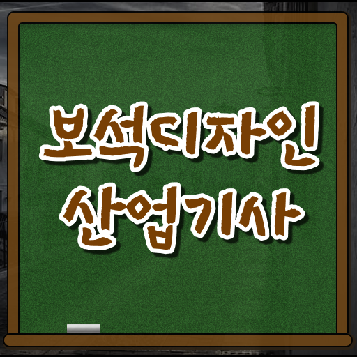  보석디자인산업기사 시험응시자격 인강으로 15주만에 준비한 팁